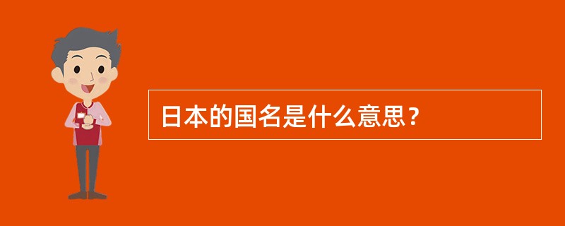 日本的国名是什么意思？