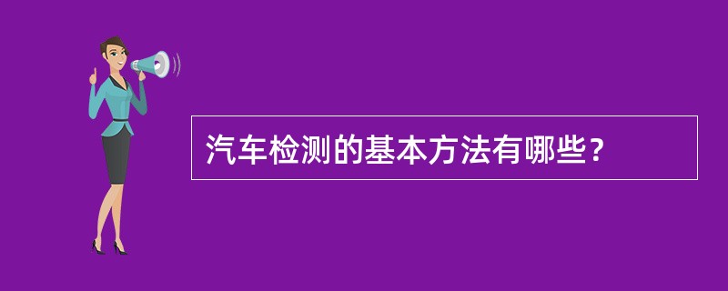 汽车检测的基本方法有哪些？