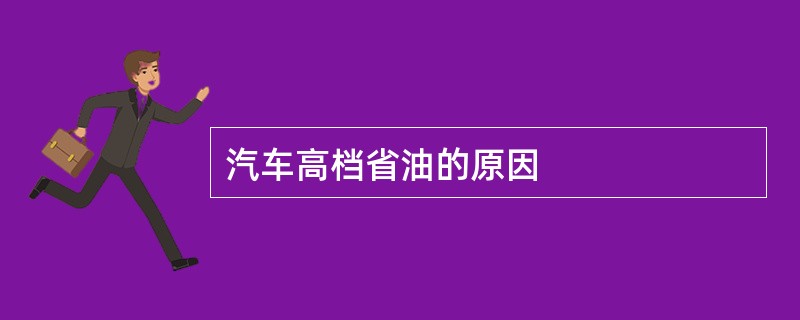 汽车高档省油的原因