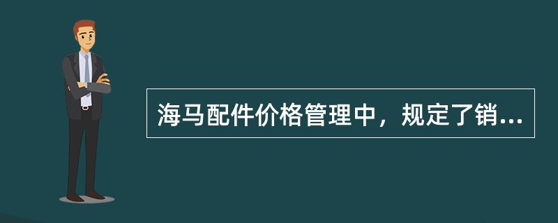 海马配件价格管理中，规定了销售服务店对外销售的配件零售价（P为同一零售价）为（）