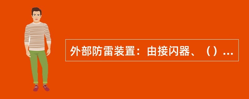 外部防雷装置：由接闪器、（）和接地装置组成，主要用于防直击雷的防护装置。