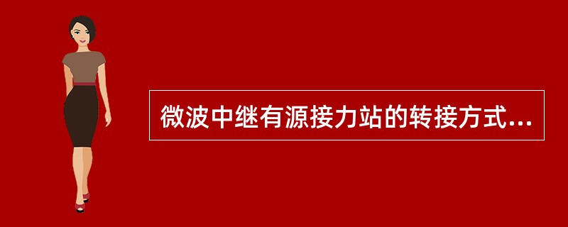 微波中继有源接力站的转接方式有（）、（）、和（）三种方式。