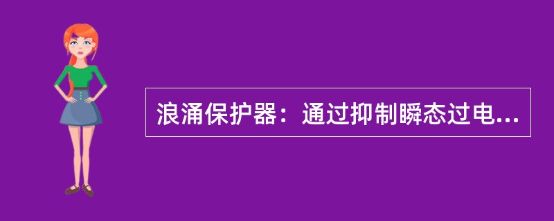 浪涌保护器：通过抑制瞬态过电压以及（）来保护设备的装置。它至少含有一个非线性元件