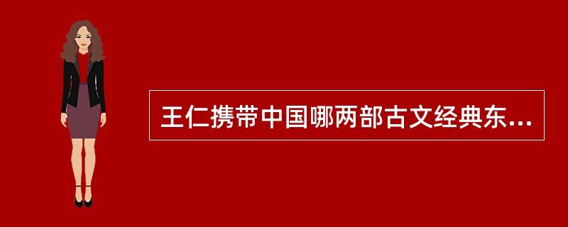 王仁携带中国哪两部古文经典东渡日本？