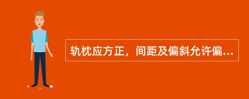 轨枕应方正，间距及偏斜允许偏差为（）。