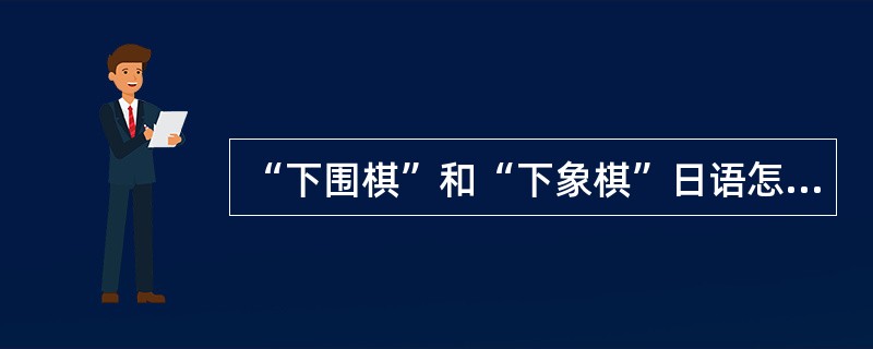 “下围棋”和“下象棋”日语怎么说？