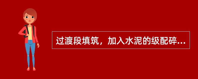 过渡段填筑，加入水泥的级配碎石混合料宜在（）小时内使用完毕。