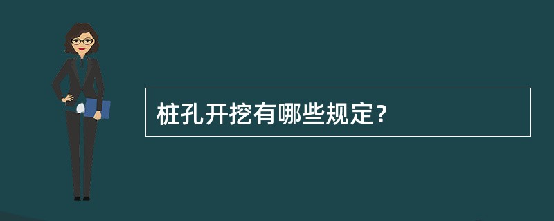 桩孔开挖有哪些规定？