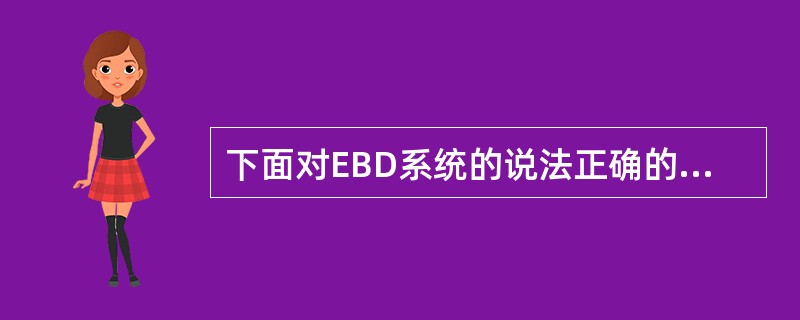 下面对EBD系统的说法正确的是？（）