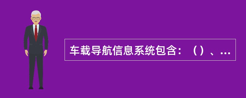 车载导航信息系统包含：（）、数据管理模块、地图管理模块以及辅助功能模块。