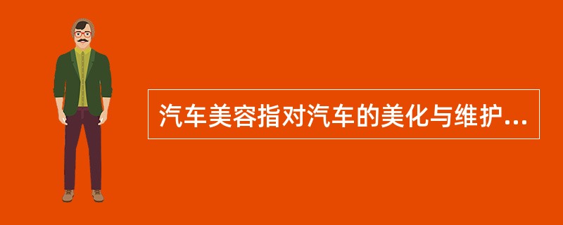 汽车美容指对汽车的美化与维护。人们将其称为（）。