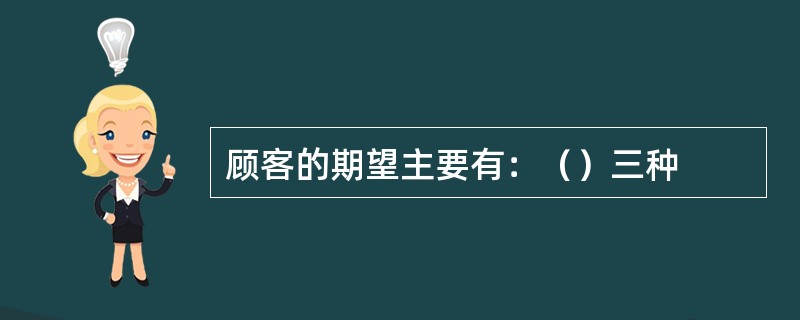 顾客的期望主要有：（）三种