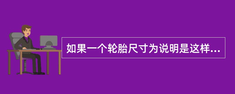 如果一个轮胎尺寸为说明是这样（）215/60R16，那以下描述哪一项是正确的？（