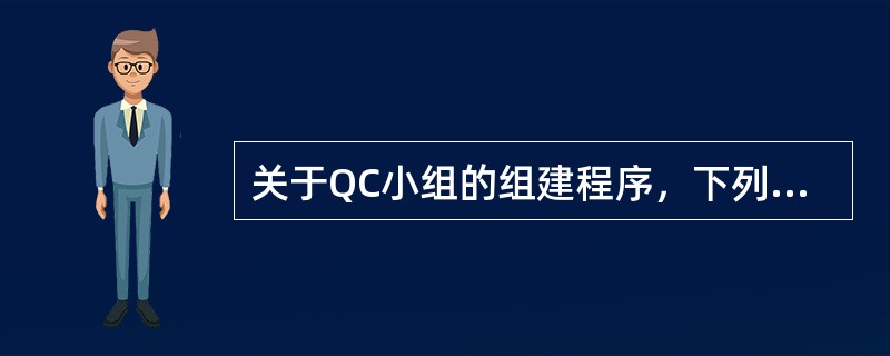 关于QC小组的组建程序，下列说法不正确的是（）。