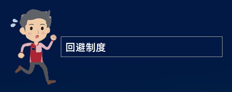 回避制度