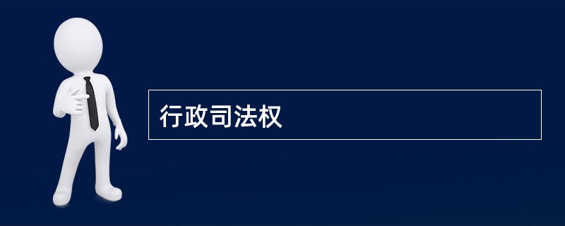 行政司法权