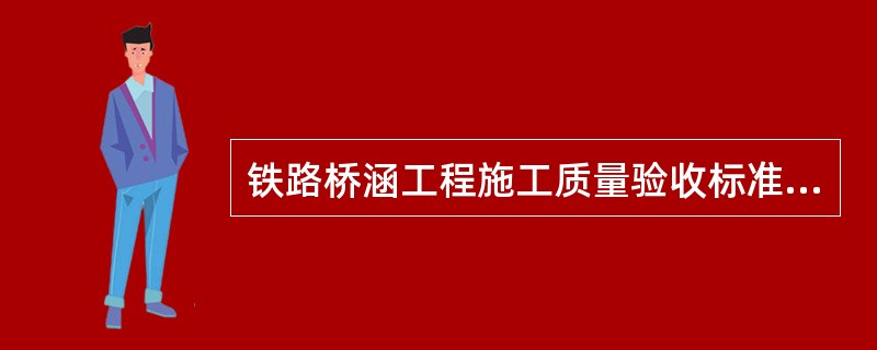 铁路桥涵工程施工质量验收标准规定换填地基所用材料有关检验数量及检验方法的规定？