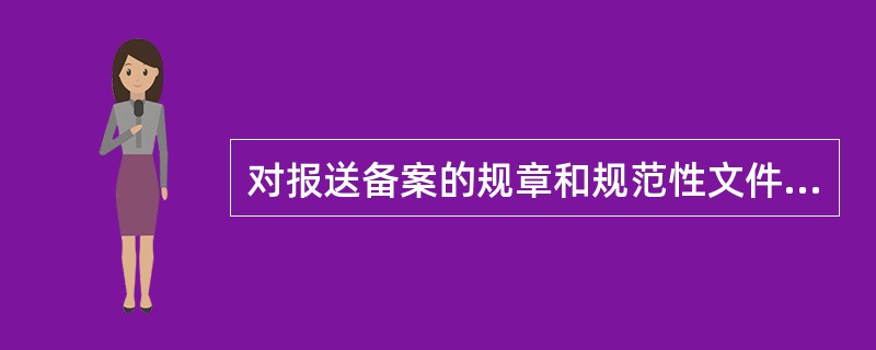 对报送备案的规章和规范性文件，政府法制机构应当依法严格审查。