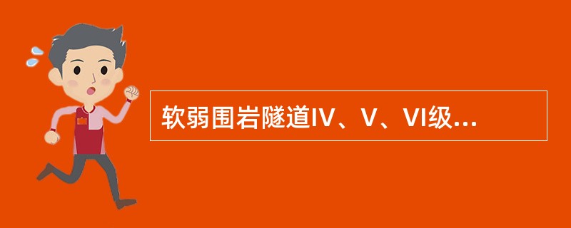 软弱围岩隧道IV、V、VI级地段采用台阶法施工时，上台阶每循环开挖支护进尺V、V