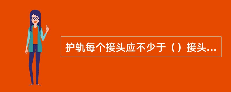 护轨每个接头应不少于（）接头螺栓，螺母应在轮缘槽（）。护轨面高于基夲轨面不得大于