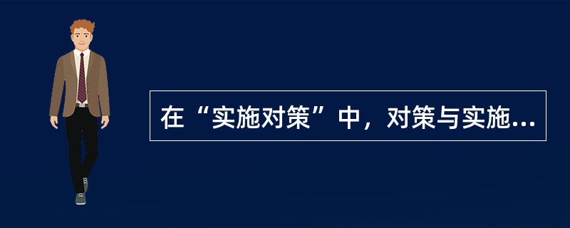 在“实施对策”中，对策与实施过程常用的方法有（）。