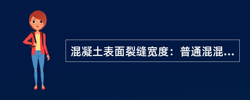 混凝土表面裂缝宽度：普通混混凝土结构表面裂缝宽度不得大于（），预应力混凝土结构预