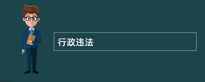 行政违法