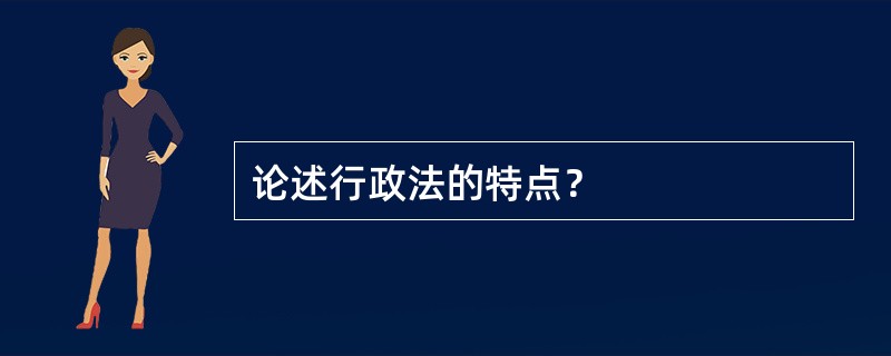 论述行政法的特点？