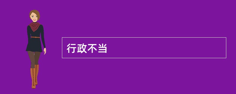 行政不当