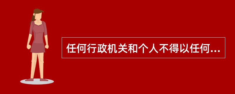 任何行政机关和个人不得以任何理由或者借口压制、限制人民群众信访和举报。