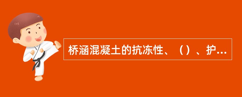 桥涵混凝土的抗冻性、（）、护筋性、抗裂性、（）、抗碱-骨料反应性、耐风蚀性等耐久