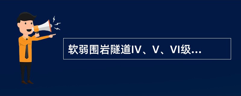 软弱围岩隧道IV、V、VI级地段采用台阶法施工时，隧道开挖后初期支护应及时施作并