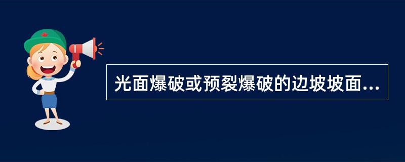 光面爆破或预裂爆破的边坡坡面上宜保持炮孔痕迹，硬质岩石边坡炮孔痕迹率应达到%；边