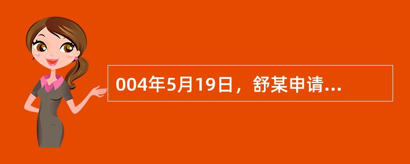 004年5月19日，舒某申请上海市黄浦区人事局（以下简称黄浦区人事局）公开该局发