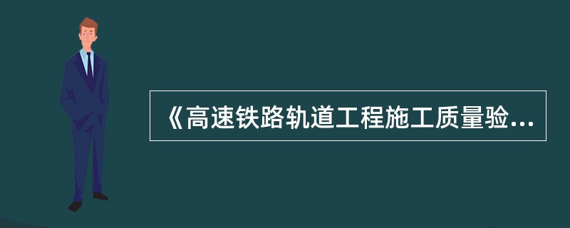 《高速铁路轨道工程施工质量验收标准》（TB10754-2010）中规定：道岔直（