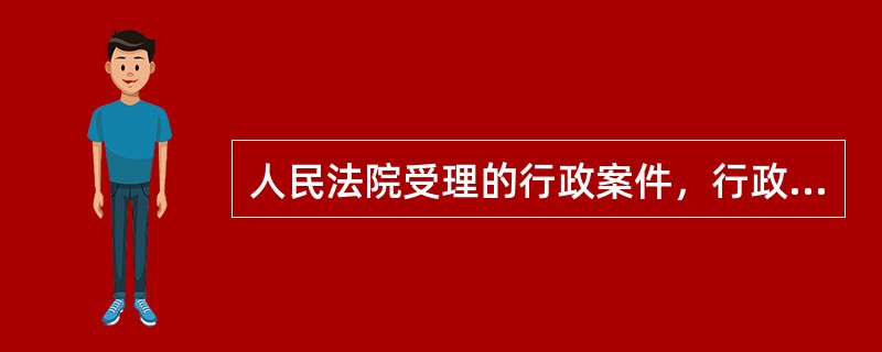 人民法院受理的行政案件，行政机关可以出庭应诉、答辩。对人民法院依法作出的生效的行