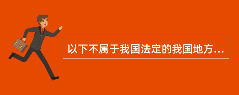 以下不属于我国法定的我国地方政府派出机关的是（）