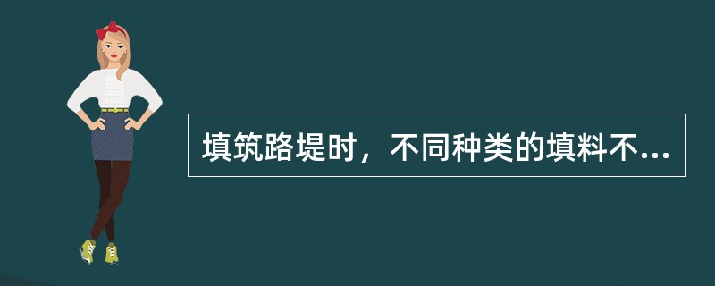 填筑路堤时，不同种类的填料不得混杂填筑，每一水平层的全宽应采用（）。当渗水土填在