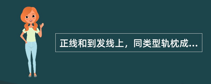 正线和到发线上，同类型轨枕成段铺设最小长度是（）m。