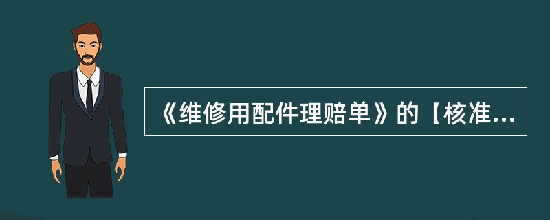 《维修用配件理赔单》的【核准配件单价】栏应填写为（）。