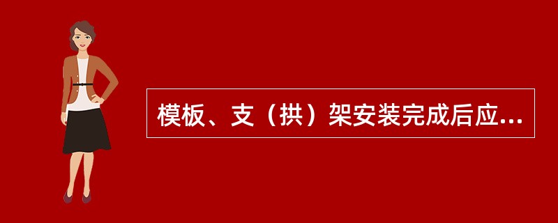 模板、支（拱）架安装完成后应检查哪些项目？