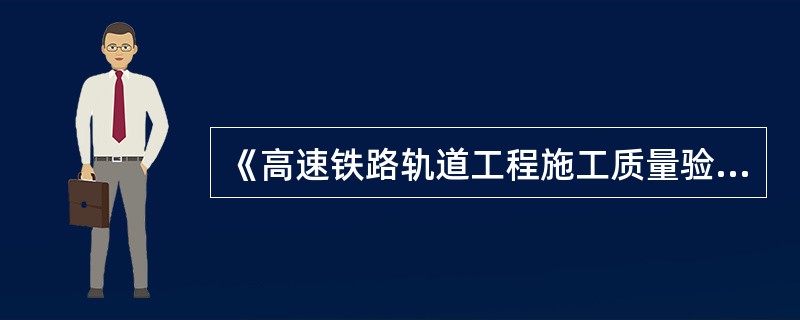 《高速铁路轨道工程施工质量验收标准》（TB 10754-2010）中规定：道岔转