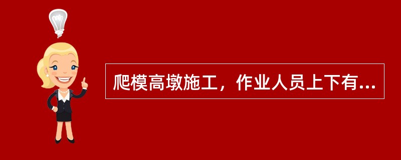 爬模高墩施工，作业人员上下有何要求？