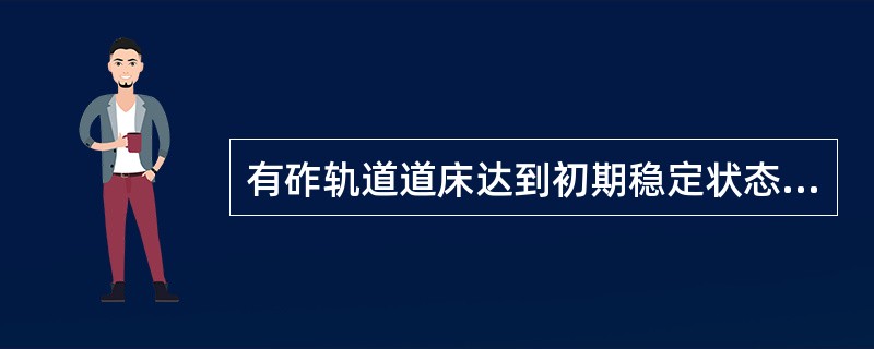 有砟轨道道床达到初期稳定状态时，道床厚度宜比设计厚度小（）mm。