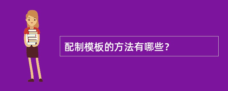 配制模板的方法有哪些？