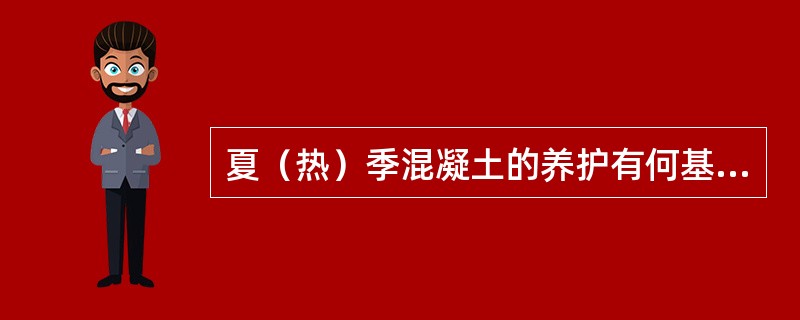 夏（热）季混凝土的养护有何基本要求？