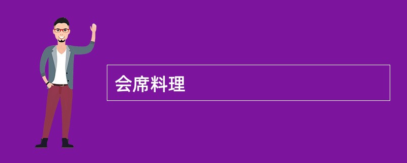 会席料理