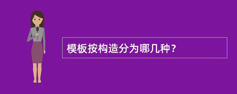 模板按构造分为哪几种？