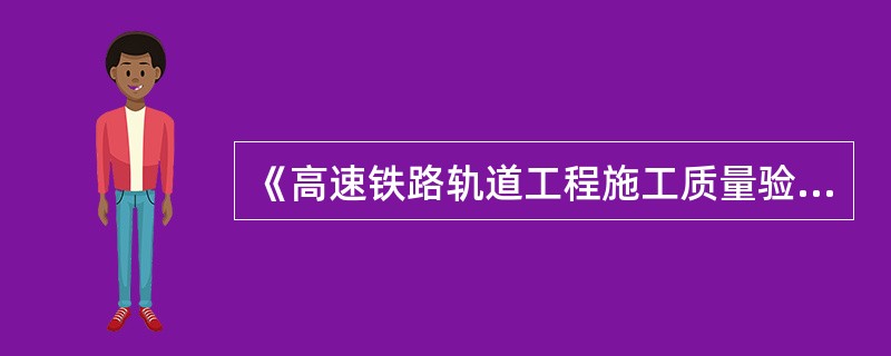 《高速铁路轨道工程施工质量验收标准》（TB 754-2010）中规定：有砟道岔铺