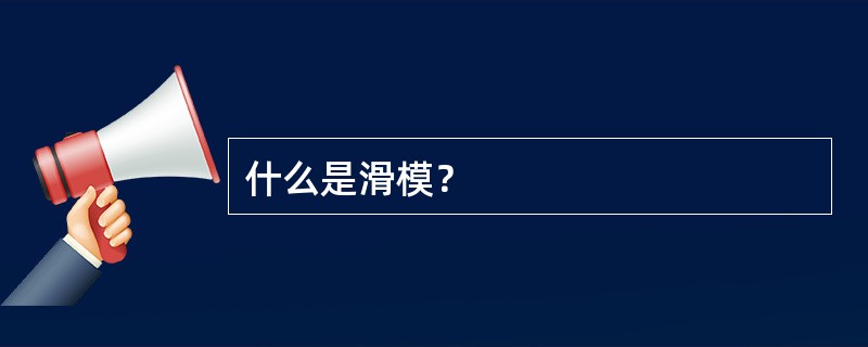 什么是滑模？